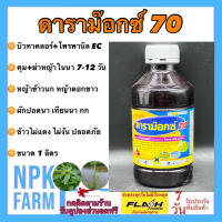 ดาราม๊อกซ์ 70 ดาราม็อก 700 บิวทาคลอร์ + โพรพานิล ขนาด 1 ลิตร ทะเบียนใหม่ คุม+ฆ่าหญ้าใบแคบ ใบกว้าง หญ้าข้าวนก หญ้าดอกขาว ผักปอด ข้าวไม่แดง