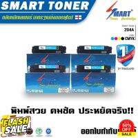 ตลับเทียบเท่า HP CF510A/ CF511A/ CF512A/ CF513A (1 ชุด 4 สี ) HP M154a,M154nw,MFP M180n,MFP M181fw ตลับ204A Smart Toner #หมึกสี  #หมึกปริ้นเตอร์  #หมึกเครื่องปริ้น hp #หมึกปริ้น   #ตลับหมึก