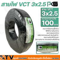 BTV PKS สายไฟ VCT 3x2.5 ความยาว 100 เมตร เหมาะทำเป็นสายปลั๊กพ่วง  ใช้ได้ทั้งภายในอาคาร  และภายนอกอาคาร  ผลิตจากทองแดงแท้ หุ้มด้วยPVC.