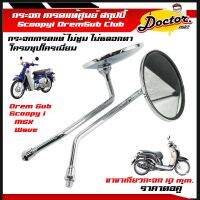 กระจก มองหลัง SCOOPY-I ปี 2009, 2020 Dream Supercup MSX เวฟ110i , เวฟ125 , สกูปปี้ , คลิ๊ก ราคาขายเป็นคู่ ชุปโครเมี่ยมอย่างดี