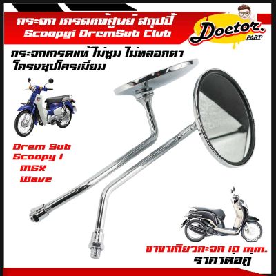 กระจก มองหลัง SCOOPY-I ปี 2009, 2020 Dream Supercup MSX เวฟ110i , เวฟ125 , สกูปปี้ , คลิ๊ก ราคาขายเป็นคู่ ชุปโครเมี่ยมอย่างดี