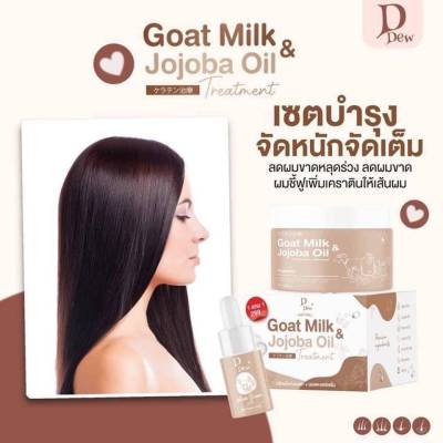 1แถม 1 D DEW Goat Milk Jojoaba Oil ทรีทเม้นนมแพะ 1 กระปุก แถมฟรี D DEW hair serum 1 ขวด
