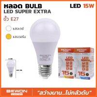 หลอดไฟ LED BULB บับแอลอีดี(BEWON) ซุปเปอร์เอ็กตร้า 15W