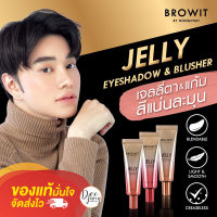 เจลลี่ชีค Browit Jelly Eyeshadow &amp; Blusher เจลลี่อายแชโดว์ เจลลี่แก้มน้องฉัตร สวยง่ายๆได้ทั้งตา และ ปาก ด้สนเนื้อเจลลี่สีชิค หวานซ่อนเปรี้ยว 10g