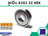 ตลับลูกปืน(bearing) #6303 ZZ (ฝาเหล็ก) * แท้ ยี่ห้อ NSK คุณภาพดี มาตราฐาน (No.1400124)