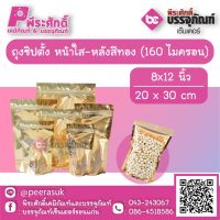 ถุงซิปตั้ง หน้าใส-หลังสีทอง 160 ไมครอน 8x12 นิ้ว ( 20 x 30 cm ) แพค 100 ใบ