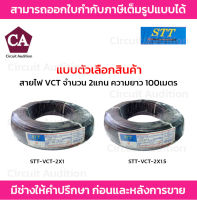 STT สายไฟ VCT ความยาว 100 เมตร รุ่น STT-VCT-2X1 , STT-VCT-2X1.5