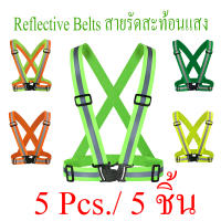 Reflective Belts  ( 5 ชิ้น ) เสื้อสะท้อนแสงกลางคืน เสื้อกั๊กสะท้อนแสงแบบสายรัดปรับยืดหยุ่นสาย เสื้อกล้ามสำหรับวิ่งปั่นจักรยานจ๊อกกิ้ง