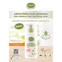 Enfant โลชั่นสูตรใหม่ Enfant Extra Moisture Daily Nourishing Lotion