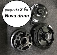 ชุดดุมหลัง ดรัม Nova drum, Tena โนวา ดรัมเบรก 3 ชิ้น งานรองแท้ แบบเดิมติดรถ