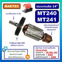 อะไหล่ MT240, MT241ทุ่น MT240 ทุ่นแท่นตัดไฟเบอร์ 14" MT240 MT241 For MAKTEC ทุ่นแท่นตัดเหล็ก 14 นิ้ว ทุ่น MT240 ทุ่น MT241 ฟิลคอยล์ MT240 เฟือง MT240 แปรงถ่าน สวิตช์ MT240