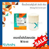 กรองน้ำมันเชื้อเพลิง รถแทรกเตอร์คูโบต้า รุ่น M7040 W9501-61001