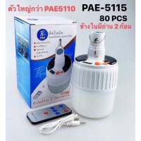 ถูกที่สุด!! SL24 (มีรีโมท) หลอดไฟ LED 2in1 หลอดไฟโซล่าเซล หลอดไฟแบบชาร์จไฟบ้าน หลอดไฟพกพา หลอดไฟฉุกเฉิน หลอดไฟแคมป์ 100W