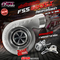 เทอร์โบ FLEX BOOST F55 อัพเกรดใบหน้า 51 mm. แถมฟรี! เวสเกต+ขายึด แรงขึ้น ดึงหนักขึ้น เหมาะกับเครื่องซิ่ง รับประกันน้ำมันรั่วซึม 6 เดือน