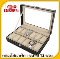 Watch Box กล่องใส่นาฬิกา กล่องนาฬิกา กล่องเก็บนาฬิกาข้อมือ กล่องเก็บนาฬิกา12ช่อง (สีดำ)ฝากระจก กล่องใส่เครื่องประดับ Leather Watch Box (Black)