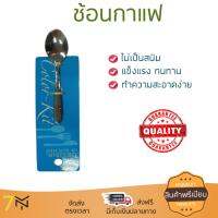 โปรโมชัน ช้อน ช้อนตักอาหาร ช้อนกาแฟ สแตนเลส COLOR KIT #043 | COLOR KIT | ช้อนกาแฟ#043 เกรดพรีเมียม เคลือบอย่างดี ทนทานกว่าทั่วไป ล้างทำความสะอาดได้ง่ายมาก Spoon