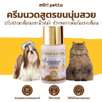 [ส่งฟรี!!] PINKPAWPAL ครีมนวดบำรุงขน สูตรขนนุ่ม Nourishing Conditioner