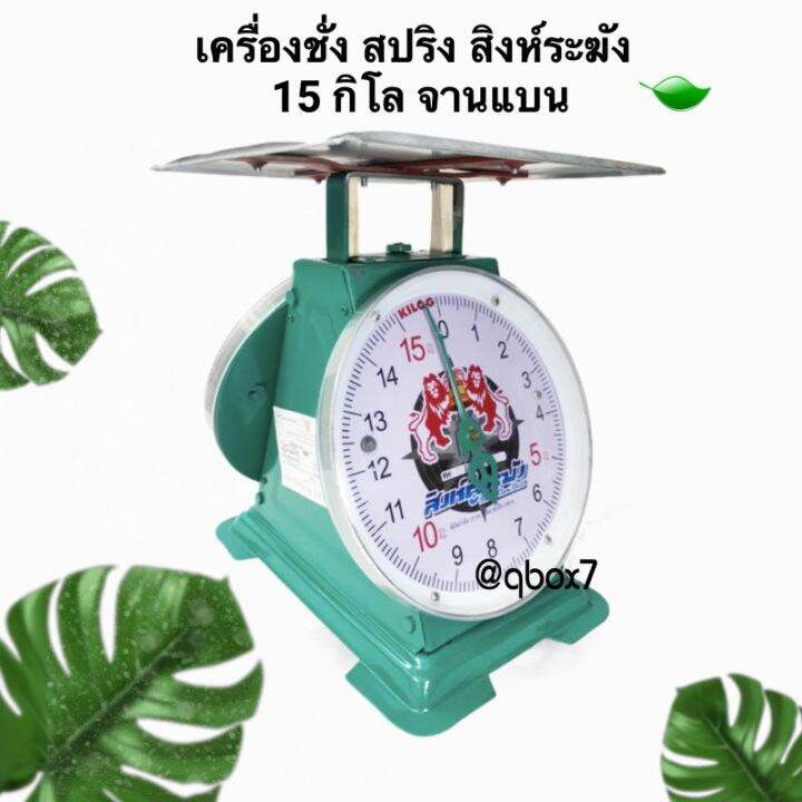 เครื่องชั่งสปริง-จานแบน-ขนาด-15-กิโลกรัม-จานแบน-สิงห์ระฆัง