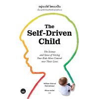 (ศูนย์หนังสือจุฬาฯ) THE SELF-DRIVEN CHILD อยู่เองได้โตเองเป็น :เลี้ยงลูกให้เขียนชีวิตด้วยมือตัวเอง (9786168313022)