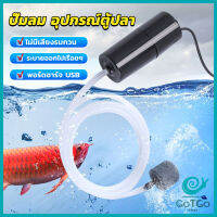 GotGo อุปกรณ์ตู้ปลา USB เครื่องออกซิเจนขนาดเล็ก คอมเพรสเซอร์อากาศ  แบบพกพา  Fish tank accessories