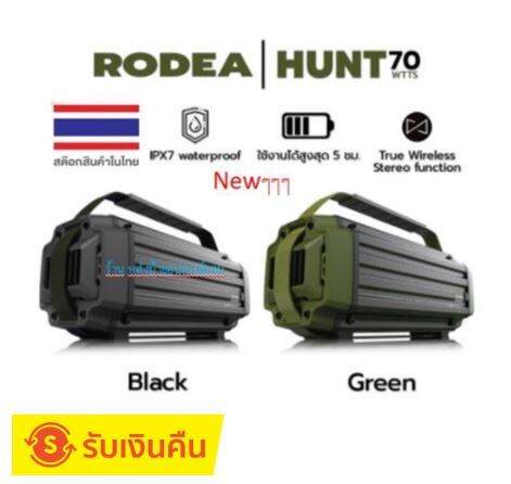 rodea-hunt-newๆๆ-กำลังขับ-70w-bluetooth5-0-กันน้ำ-เสียงดีสุดๆๆ-ราคาโดนๆๆ-สามารถเชื่อมต่อคู่ได้-มาตรฐานipx7-รับประกัน1-ปี