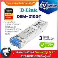 DEM-310GT  D-Link อุปกรณ์เชื่อมต่ออินเตอร์เน็ต 1000Base-LX (Duplex LC) Single-Mode SFP (Mini-GBIC) By Vnix Group