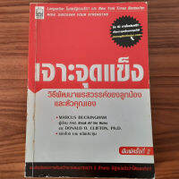 (มือสองลด 65%) เจาะจุดแข็ง วิธีพัฒนาพรสวรรค์ ของลูกน้องและตัวคุณเอง Now Discover Your Strengths โดย Marcus Buckingham