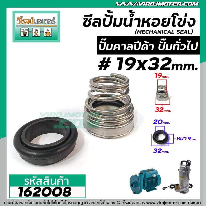 ซีลปั๊มน้ำหอยโข่ง-คาลปีด้า-ก้นหอย-19-x-32-mm-แมคคานิคอล-ซีล-calpeda-mechanical-seal-pump-162008