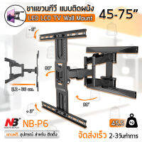 NB ขาแขวนทีวี 45 - 75 นิ้ว รุ่น P6 ปรับก้มเงยได้ ขาตั้งทีวี ที่แขวนทีวี ขายึดทีวี ทีวี 50 52 55 60 65 70 North Bayou TV Wall Mount Bracket Samsung Lg Sharp