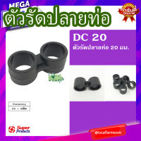 ตัวรัดปลายท่อ 20มม. (10 ตัว/แพ็ค) ? รุ่น DC 20 แข็งแรง ทนทาน เหนียวและหนา