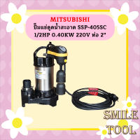 Mitsubishi ปั๊มแช่ดูดน้ำสะอาด SSP-405SC 1/2HP 0.40KW 220V ท่อ 2"