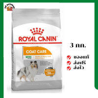 ?ส่งฟรี Royal Canin สุนัขโต สูตร Mini CoatCare ขนาดสินค้า 3 kg. เก็บเงินปลายทาง ✨