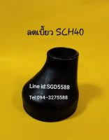 ข้อลดเบี้ยวเหล็กเชื่อม SCH40 ขนาด 6"x5"