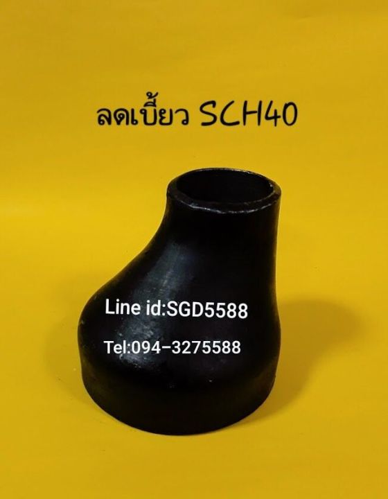 ข้อลดเบี้ยวเหล็กเชื่อม SCH40 ขนาด 6