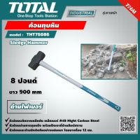 TOTAL ?? ค้อนทุบหิน ด้ามไฟเบอร์ THT75086 ขนาด 8 ปอนด์ Sledge Hammer เครื่องมือช่าง