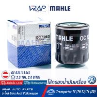 ⭐ VOLKSWAGEN ⭐ ไส้กรองน้ำมันเครื่อง MAHLE | โฟร์ค VW เครื่อง 2.0 TDI, 2.0 BiTDI รุ่น Transporter T5 (7H 7J) T6 (SG) | เบอร์ OC1053 | OE 03L115561 | HENGST H316W | MANN-FILTER W7052 | MADE IN AUSTRIA