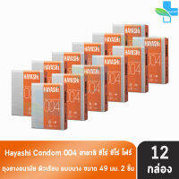 Hayashi 004 ถุงยางอนามัย ฮายาชิ 004 ขนาด 49 มม. บรรจุ 2 ชิ้น [12 กล่อง] บาง 0.04 มม. บางกระชับ ถุงยาง Condom