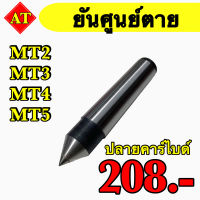 ยันศูนย์ตาย ปลายคาร์ไบด์