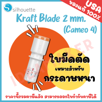 ใบมีดเครื่องตัดสติ๊กเกอร์ ซิลูเอ็ท | ใบมีดตัดสติกเกอร์ | ใบมีด Kraft blade 2MM. สำหรับเครื่องตัด Silhouette Cameo 4 กับ Silhouette Portrait 3 ของแท้ 100%