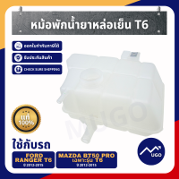 Ⓜ️[ส่งด่วน]กระปุกพักน้ำ หม้อพักน้ำ Ford Ranger T6 ถังพักน้ำ หม้อพักน้ำT6 ถังหม้อพักน้ำสำรอง Ford Ranger กระป๋องพักน้ำ MazdaBT-50Pro ปี 2012-2015 น้ำยาหล่อเย็น