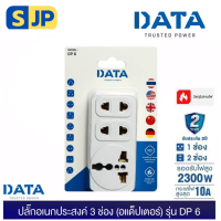 DATA DP6 ปลั๊กอเนกประสงค์ 3 ช่อง เต้ารับอเนกประสงค์ (อแด็ปเตอร์ใช้งานกับหัวปลั๊กประเทศต่างๆ)