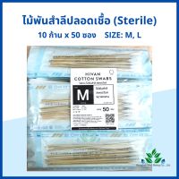 ไม้พันสำลีปลอดเชื้อ (sterile) 6 Hivan M, L ซองละ 10 ก้าน x 50 ซอง sterile cotton swab ก้านพันสำลี ออกใบกำกับภาษีได้