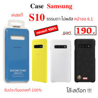 Case Samsung S10 ธรรมดา ไม่พลัส case Samsung S10 cover เคสซัมซุง S10 ของแท้ case samsung s10 cover original case S10 cover กันกระแทก เคสแท้ s10 cover เคส ซัมซุง s10 silicone