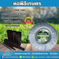 ตราดาว ท่อพีอี ท่อเกษตร PE 25 มิล ยาว 200 เมตรเต็ม !! 2.5 บาร์ท่อพีอี ท่อเกษตร PE พีอี (คาดเขียว) ของแท้ รับประกันคุณภาพ จัดส่งฟรี มีบริการเก็บเง