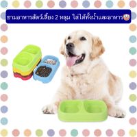 PS-383 ชามอาหารสัตว์เลี้ยง 2 หลุม ใส่ได้ทั้งน้ำและอาหาร ชามอาหารหมา แมว ราคาถูก พร้อมส่ง??