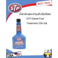 ??โปรโมชั่น? STP น้ำยาล้างและบำรุงรักษาหัวฉีดดีเซล (สูตรเข้มข้น) STP Diesel Fuel Treatment 236 มล. ราคาถูกสุดสุดสุดสุดสุดสุดสุดสุดสุด น้ำยาล้างรถไม่ต้องถู โฟมล้างรถไม่ต้องถู แชมพูล้างรถไม่ต้องถู โฟมล้างรถสลายคราบ