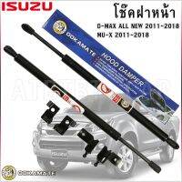 Damper Hood โช๊คค้ำฝากระโปรงหน้าสำหรั ISUZU D-MAX ALL NEW 2011-2018 และ MU-X 2011-2018