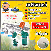 สปริงเกอร์เหล็ก Dripple ขนาด 2นิ้ว (PY40) มีให้เลือกจำนวน 1-10 ชิ้น : สปริงเกอร์BIG GUN สปริงเกอร์รดต้นไม้  สปริงเกอร์360องศา สปริงเกอร์น้ำ