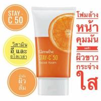 ส่งฟรี  !! โฟมหน้าใส กิฟฟารีน สเตย์-ซี 50 เฟเชียล โฟม