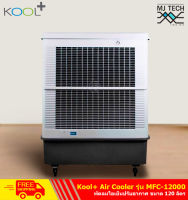 KOOL PLUS พัดลมไอน้ำ ความจุ 120 ลิตร รุ่น MFC-12000